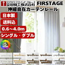 カーテンレール 立川機工 ファーステージ FISTAGE シングル ダブル 5色カラー 伸縮式デザインカーテンレール (0.6〜4.0M) 伸縮式 ランナー 白...