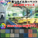タイルカーペット 【 東リ GA400 シリーズ 国産 1色 50cm×50cm 20枚セット 】洗える 防音 タイルマット ペット 床暖 シリーズ 防炎 防汚...