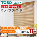 【TOSOコルト ウッドブラインド オーダーメイド ループコード 自動降下 小窓】ブラインド オーダーブラインド カーテン (インテリア・寝具・収納)