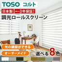 【TOSOコルト 調光ロールスクリーン コルトライン オーダーメイド ビジックライト ビジックデコラ ビジック小窓 チェーン】ロール スクリーン ロールカーテン...
