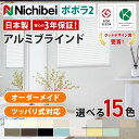 【ニチベイ ポポラ2 アルミブラインド オーダーメイド 羽幅25mm つっぱり対応】耐水 日本製 ブラインド オーダーブラインド カーテン (インテリア・寝具・...
