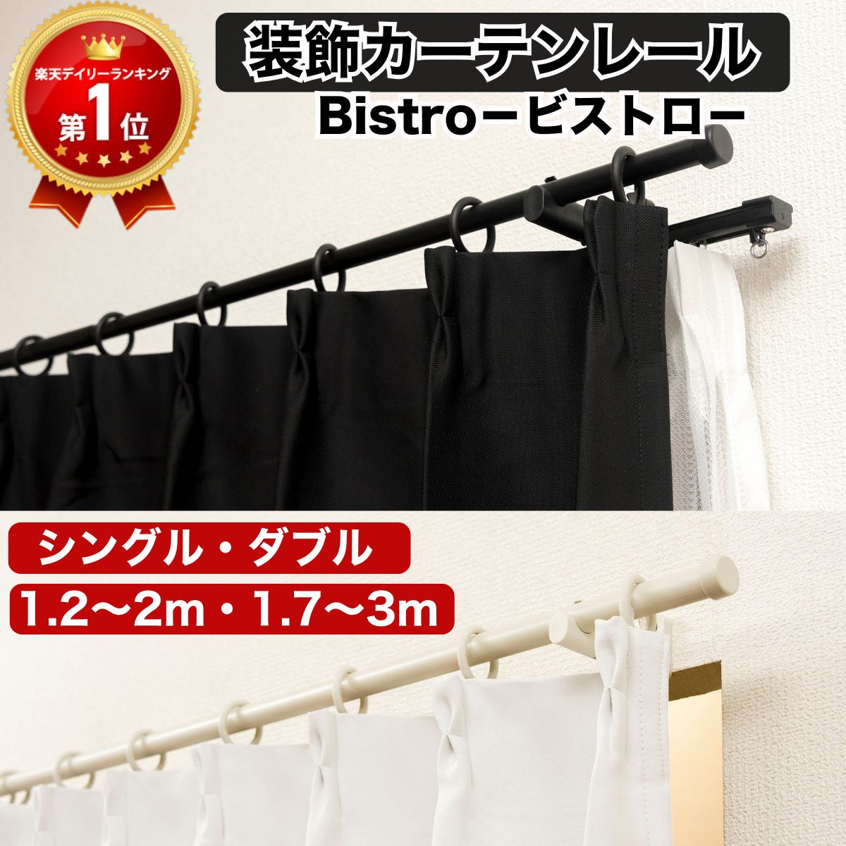 【装飾カーテンレール ビストロ bistro】カーテンレール 伸縮 装飾カーテンレール ビストロ シングル ダブル 1.2～2.0m 1.7～3.0m マットブラック オフホワイト つや消し おしゃれ スタイリッシュ モダン 窓 インテリア DIY 簡単取付 アイアン風 艶消し レール 1.2m 2m 3m