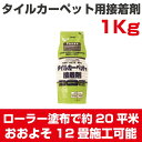 【あす楽】タイルカーペット用 専用接着剤 ボンド 1kg (タイルカーペット) ピールアップ工法 エコGAセメント 東リ EGACV-CA(インテリア 貼り方 ...