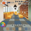 【サンプル】タイルカーペット DTシリーズ 10cm×10cm 4色まで選択可能 全10色 【送料無料】