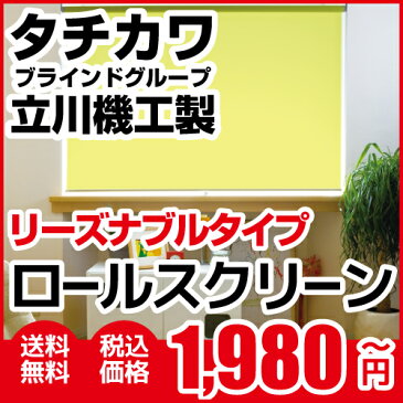 ロールスクリーン ロールカーテン 賃貸 OK カーテンレール 取付 設置 可能 オーダー 遮熱 調光 無地 オーダー FIRSTAGE リーズナブルタイプ 送料無料 ブラインド 02P19Dec15 幅 30 〜 45cm 丈 30 〜 60cm インテリア 寝具 収納 【ハンディーモップセットプレゼント】