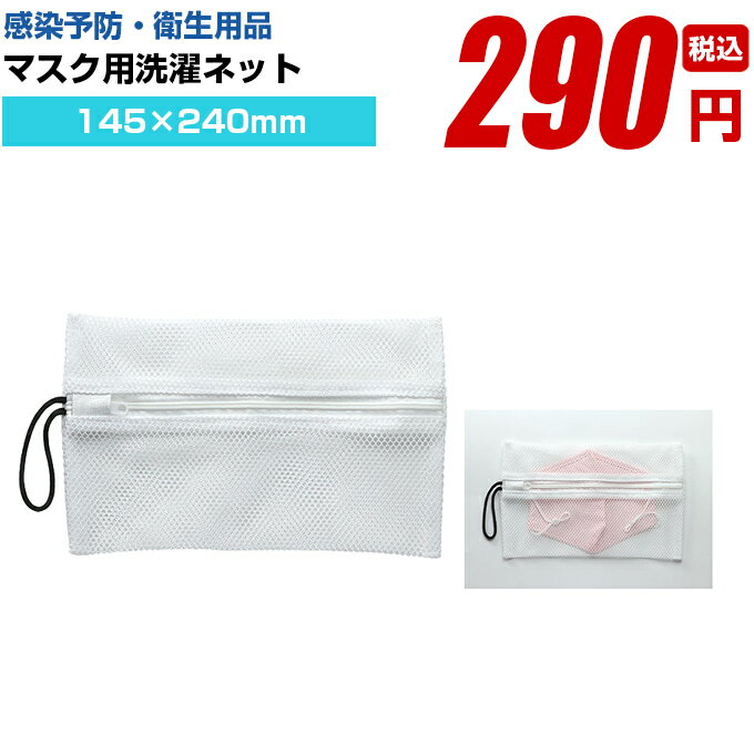 マスク マスク用品 大人用 子供用 男女兼用【マスク用洗濯ネット】高品質 簡単 飛沫防止 洗える ファッ..