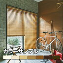 【カラーサンプル】Nichibei ポポラ2 バンブーブラインド【5色まで】