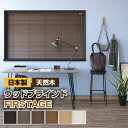 ブラインド 木製ブラインド 木製 TKW FIRSTAGE ウッドブラインド 羽幅35mm (全5色) blind/02P19Dec15