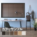 【カラーサンプル】TKW FIRSTAGE ウッドブラインド 5色まで【 送料無料 】 02P19Dec15