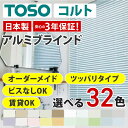 【TOSOコルト アルミブラインド オーダーメイド 羽幅25mm ワンポール】ブラインド オーダーブラインド カーテン (インテリア・寝具・収納)