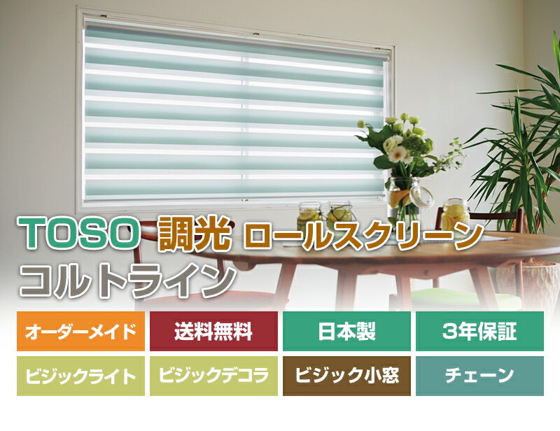 【TOSOコルト 調光ロールスクリーン コルトライン オーダーメイド ビジックライト ビジックデコラ ビジック小窓 チェーン】ロール スクリーン ロールカーテン オーダーブラインド カーテン (インテリア・寝具・収納)