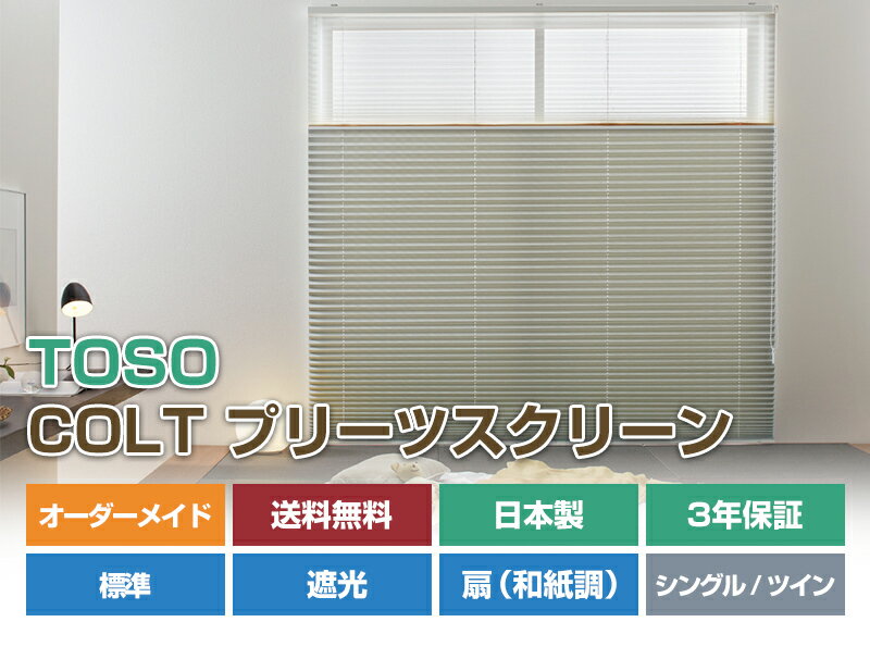 【TOSOコルト プリーツスクリーン オーダーメイド シングル ツイン 標準 遮光 扇】チェーン コード コードレス ブラインド オーダーブラインド カーテン (インテリア・寝具・収納)