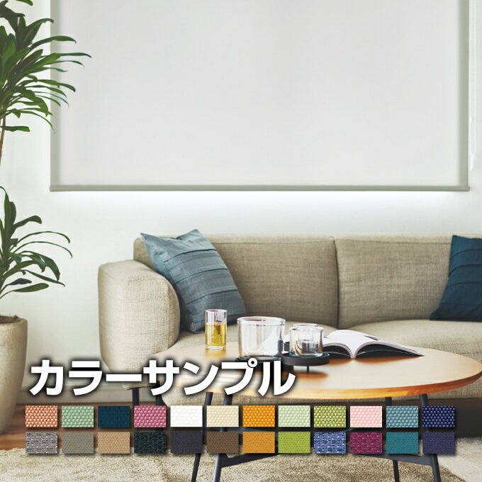 【カラーサンプル】TOSO COLT ロールスクリーン【送料無料 5色まで】