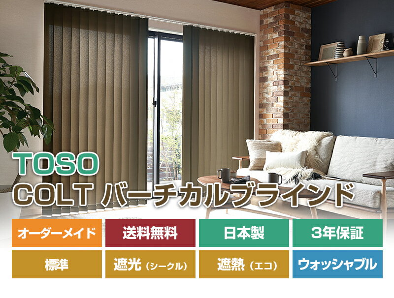 【TOSOコルト バーチカルブラインド オーダーメイド 標準 遮光 遮熱】ブラインド 縦型ブラインド オーダーブラインド カーテン (インテリア・寝具・収納)