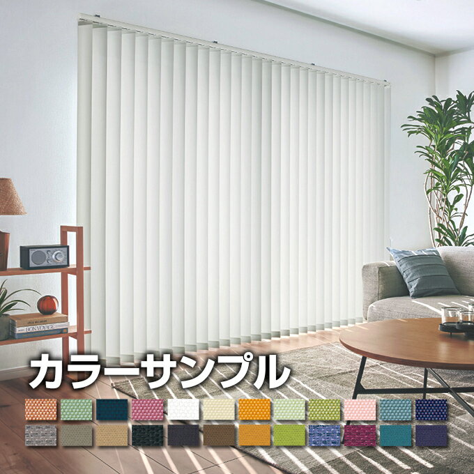 【サンプル】TOSO トーソー コルト バーチカルブラインド共通 【5色まで】