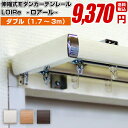 カーテンレール ダブル 【フルネス LOIRe ロアール 3mタイプ 1.7〜3.0m (170cm〜300cm)】シンプルモダン 伸縮式 送料無料 P23Ja...