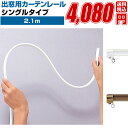 カーテンレール シングル 伸縮式 ランナー【フルネス 出窓用 カーテンレール 2.1m】アイアン ブラインド カーテン レール 取り付け おしゃれ 部品 フック