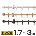 カーテンレール シングル 伸縮式 送料無料 【フルネス 木目調 リングタイプ FeSTA フェスタ 3mタイプ 1.7〜3.0m （170cm〜300cm） 】 P23Jan16