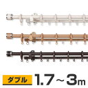 カーテンレール ダブル 【フルネス FeSTA フェスタ 3mタイプ 1.7〜3.0m (170cm〜300cm)】木目調 リングタイプ 伸縮式 送料無料 P2...