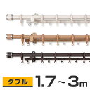 カーテンレール ダブル 【フルネス FeSTA フェスタ 3mタイプ 1.7〜3.0m （170cm〜300cm）】木目調 リングタイプ 伸縮式 送料無料 P23Jan16