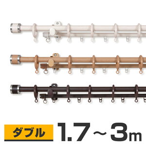 カーテンレール ダブル 【フルネス FeSTA フェスタ 3mタイプ 1.7〜3.0m （170cm〜300cm）】木目調 リングタイプ 伸縮式 送料無料 P23Jan16