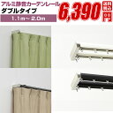 カーテンレール ダブル 伸縮式 ランナー【アルミ静音カーテンレール ピアージェ 1.1m〜2.0m】アイアン ブラインド カーテン レール 取り付け おしゃれ ...