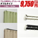 カーテンレール ダブル 伸縮式 ランナー【フルネス アルミ静音カーテンレール ピアージェ 1.6m〜3.0m】アイアン ブラインド カーテン レール 取り付け ...