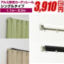 カーテンレール シングル 伸縮式 ランナー【フルネス アルミ静音カーテンレール ピアージェ 1.1m〜2.0m】アイアン ブラインド カーテン レール 取り付け...