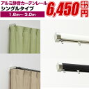 カーテンレール シングル 伸縮式 ランナー【フルネス アルミ静音カーテンレール ピアージェ 1.6m〜3.0m】アイアン ブラインド カーテン レール 取り付け...