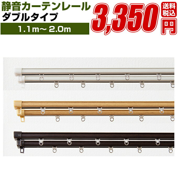 カーテンレール ダブル 伸縮式 ランナー【フルネス 静音カーテンレール 1.1m〜2.0m】アイアン ブラインド カーテン レール 取り付け おしゃれ 曲がる 部品 フック 天井付け 正面付け