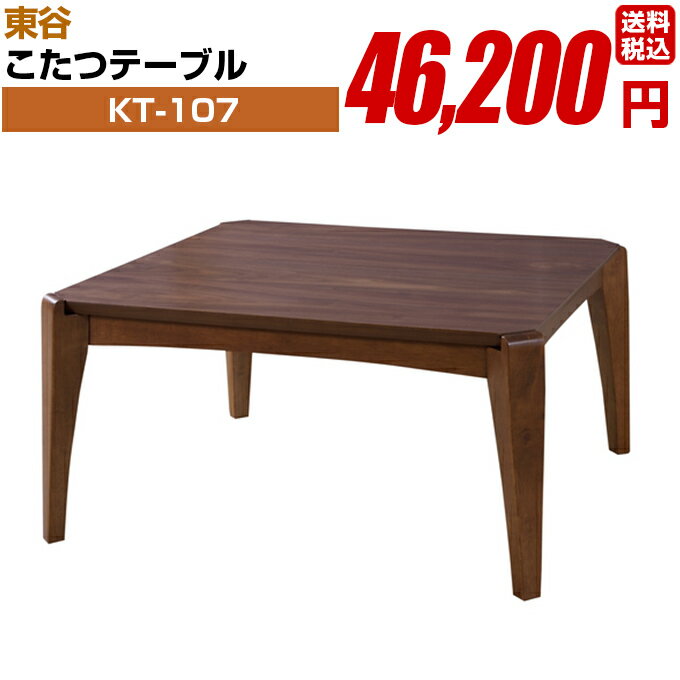 こたつテーブル【KT-107】正方形 組み立て式 東谷