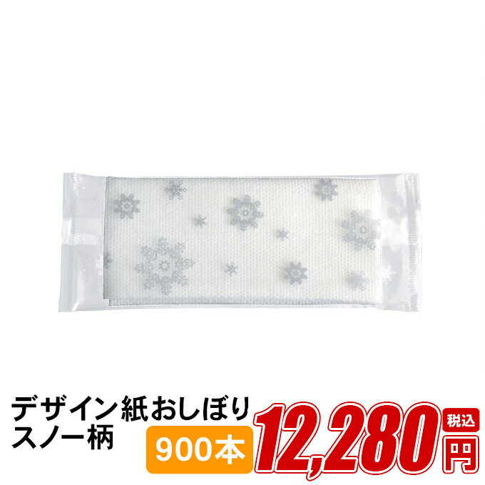 紙おしぼり 厚手 おしゃれ かわいい 使い捨て 花柄 おしぼり 【 900本 セット スノークリスタル 】 当..