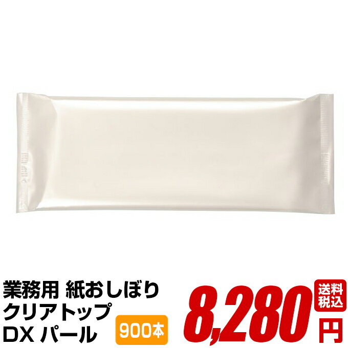 紙おしぼり 厚手 おしゃれ かわいい 使い捨て おしぼり 【 900本セット クリアトップ DX パール 50g 無..