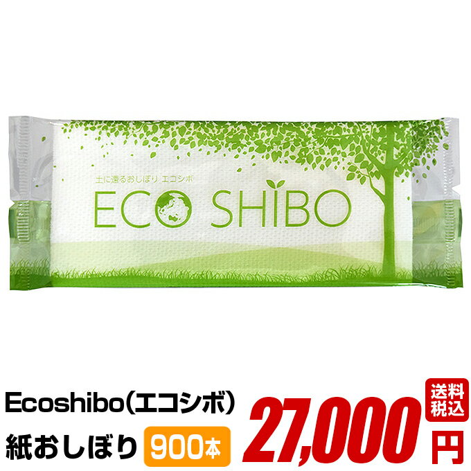 紙おしぼり 厚手 【 ECOSHIBO エコシボ 900本】 大量 おしゃれ かわいい 使い捨て 送料無料 国産 高級 日本製 不織布