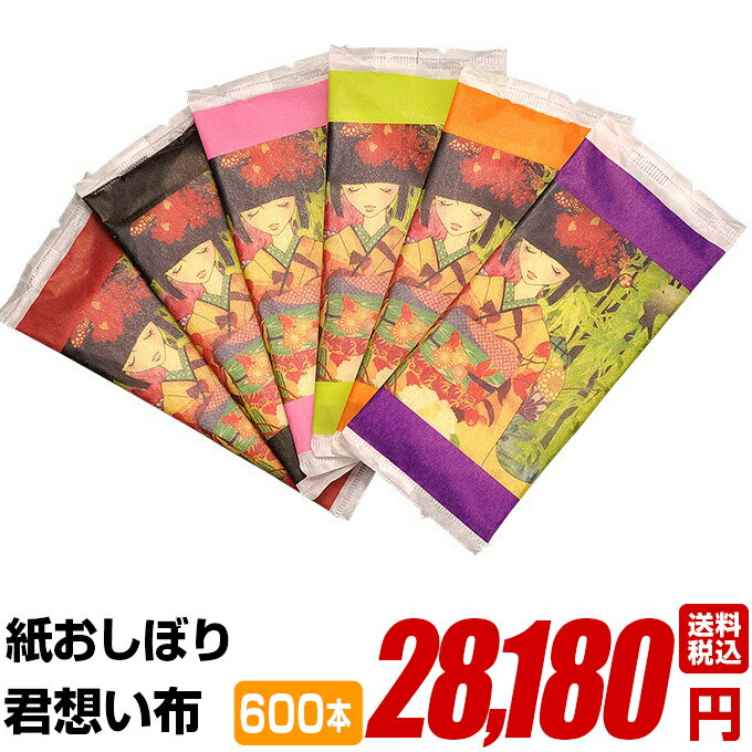 紙おしぼり 厚手 おしゃれ かわいい 使い捨て 花柄 おしぼり 【 600本セット 君想い布（きみおもいふ） 】 当店オリジナル 送料無料 国産 高級 日本製 不織布 (ギフト 贈り物 プレゼント 来客用 ウェットティッシュ ) (業務用 丸型 平型 )