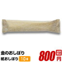 【紙おしぼり 金のおしぼり 60cm×30cm 10本】 抗ウイルス抗菌 使い捨て 大判 厚手 送料無料 高級 不織布
