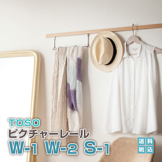 壁面を有効活用!【トーソー ピクチャーレール セット S-1 W-1 W-2 ◆サイズオーダー可◆50〜270cm ホワイト ナチュラル ダーク 日本製】 TO...