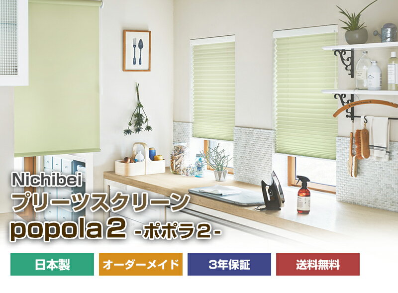 【ニチベイ ポポラ2 プリーツスクリーン オーダーメイド シングル ツイン 】チェーン コード ブラインド オーダーブラインド カーテン (インテリア・寝具・収納)