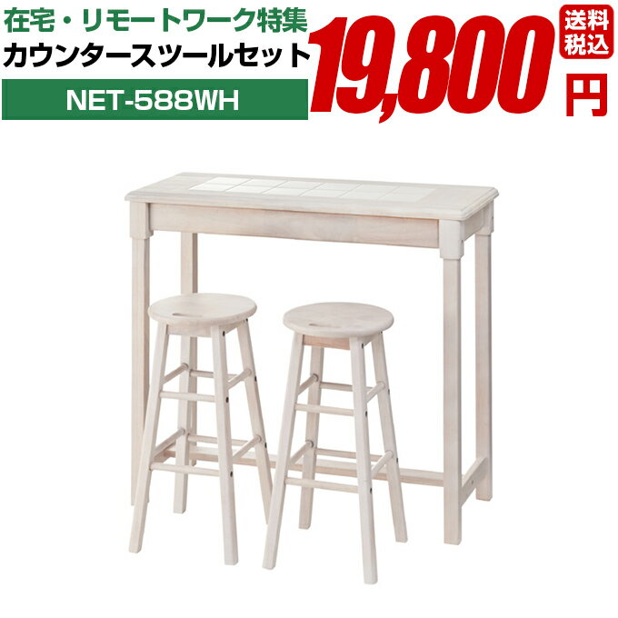 カウンタースツールセット NET-588WH