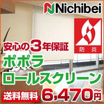 ロールスクリーン ニチベイ ポポラ オーダー 無地 防炎 標準タイプ ロールスクリーン【送料無料】 カーテンレール 取付 可能! 防炎 生地 の ロール スクリーン 02P19Dec15【 最短4営業日出荷 送料無料 】全50色 全てが 防炎生地 を使用した ロールスクリーン