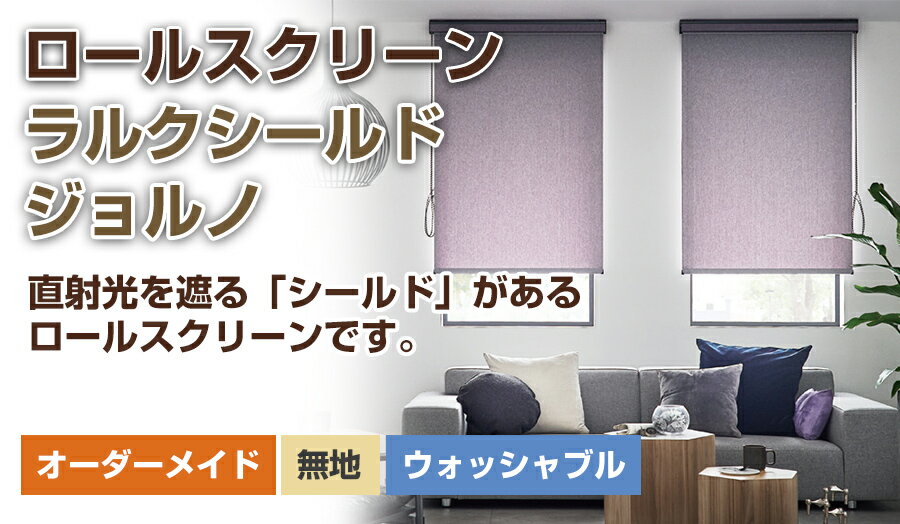 ロールスクリーン ロールカーテン ロールアップスクリーン ラルク【ラルクシールド タチカワブラインド（ジョルノ）】オーダーメイド 断熱 保温 日本製