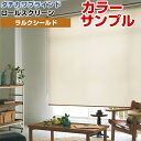 【カラーサンプル】タチカワブラインド ラルクシールド ビブレ ロールスクリーン 5色まで【送料無料】