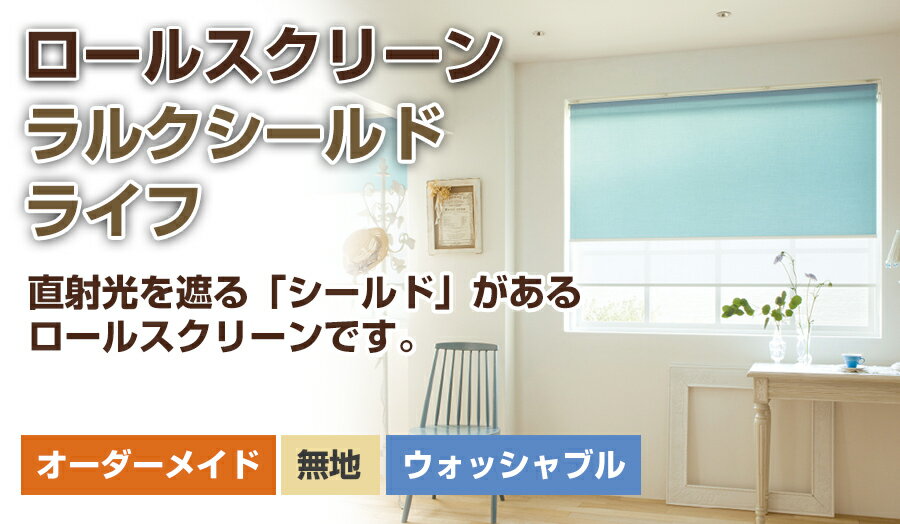 ロールスクリーン ロールカーテン ロールアップスクリーン ラルク【ラルクシールド タチカワブラインド（ライフ）】オーダーメイド 断熱 保温 日本製