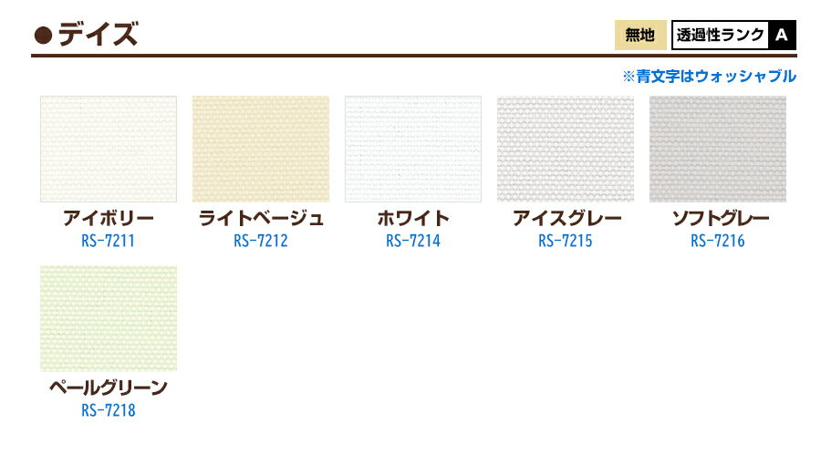【カラーサンプル】タチカワブラインド ラルクシールド デイズ ロールスクリーン 5色まで【送料無料】