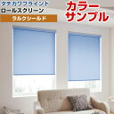 【カラーサンプル】タチカワブラインド ラルクシールド マカロン ロールスクリーン 5色まで【送料無料】