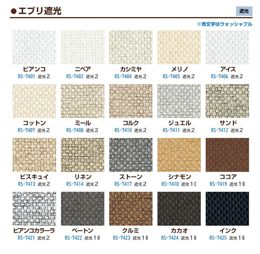 【カラーサンプル】タチカワブラインド ラルクシールド エブリ遮光 ロールスクリーン 5色まで【送料無料】