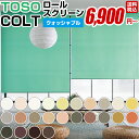 ロールスクリーン ロールカーテン オーダー オーダーブラインド カーテン 窓用 TOSO コルトシリーズ ウォッシャブル 幅81〜120cm × 高さ 241〜280cm 調光 ロール スクリーン 02P19Dec15