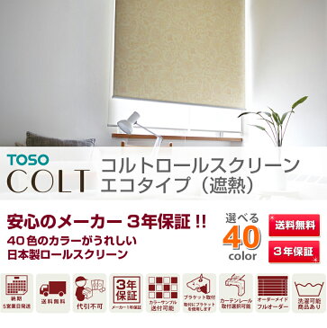 ロールスクリーン 遮熱 オーダー 【送料無料】 ロール スクリーン 遮熱 窓用 羽 TOSOコルトシリーズ コルトエコ 標準タイプ 調光( 高さ(〜120cm))