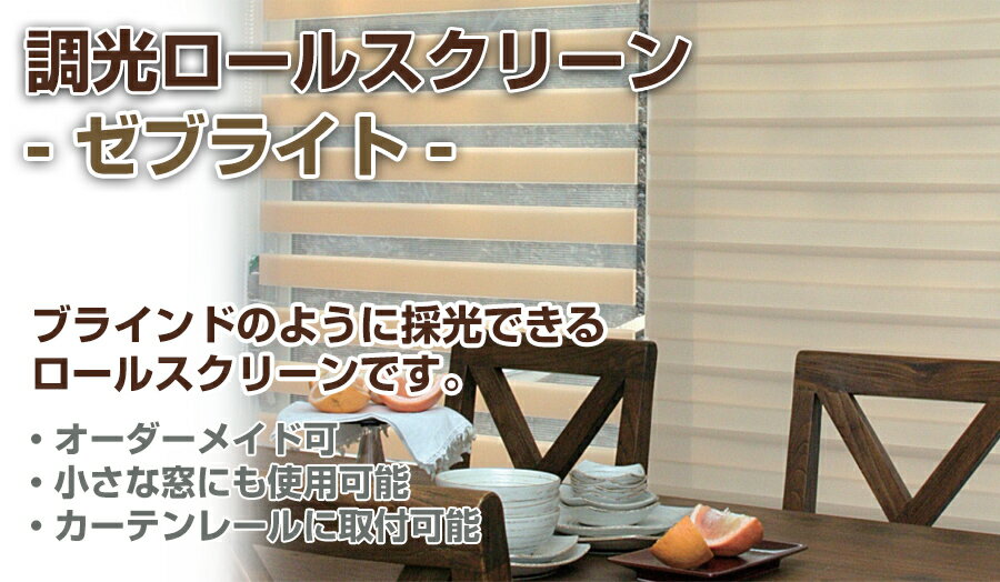 ロールスクリーン 調光 スクリーン ロールカーテン シェード 【 フルネスゼブライト 幅25〜200cm 高さ20〜240cm】送料無料