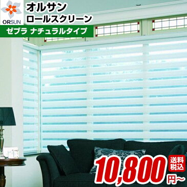 オルサン ライトコントロール ロールスクリーン ゼブラ ナチュラルタイプ 調光 スクリーン ロールスクリーン ロールカーテン シェード オーダー 幅261〜275cm 高さ81〜100cm 02P19Dec15